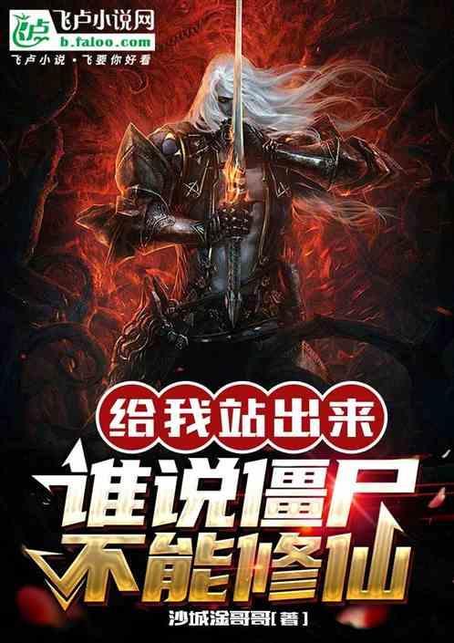 给我站出来，谁说僵尸不能修仙？