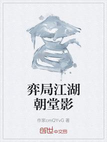 弈局江湖朝堂影