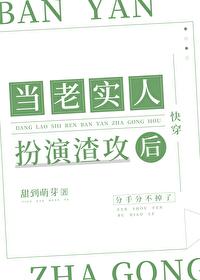 当老实人扮演渣攻后[快穿]