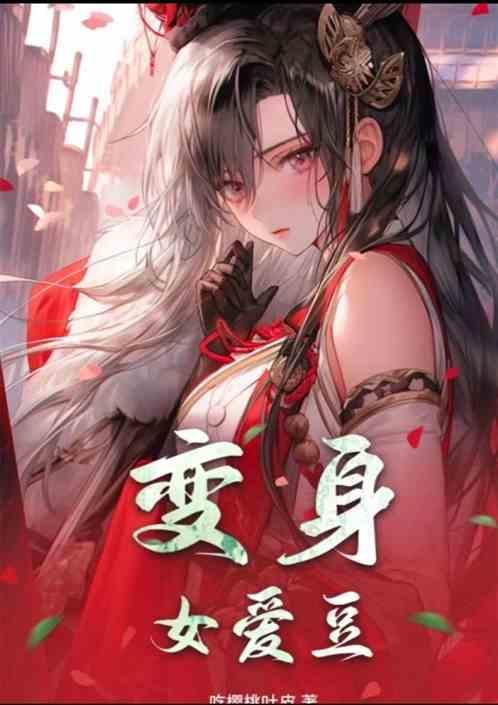 变身女爱豆
