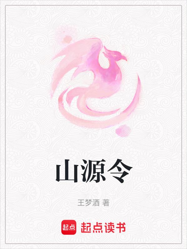 山源令