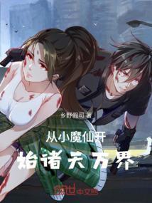 从小魔仙开始诸天万界