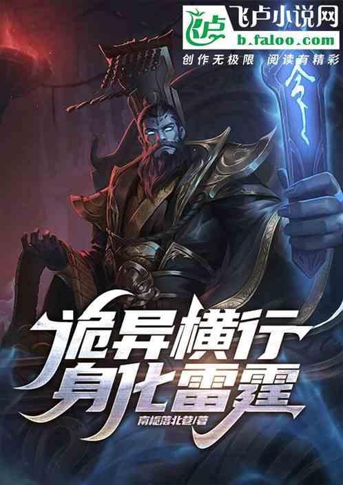 诡异横行，身化雷霆