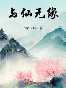 与仙无缘