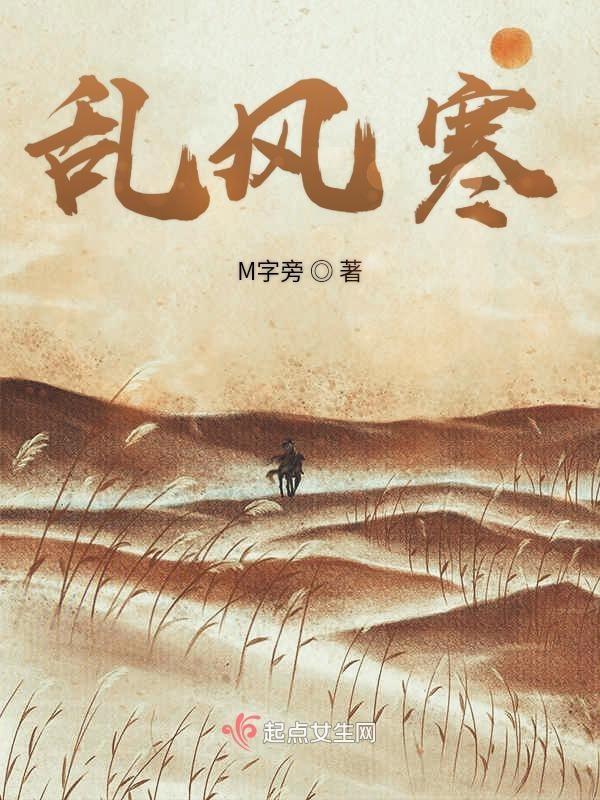 乱风寒