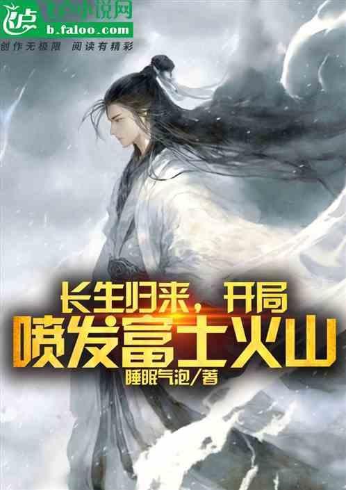 长生归来，开局喷发富士火山