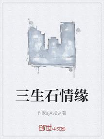 三生石情缘