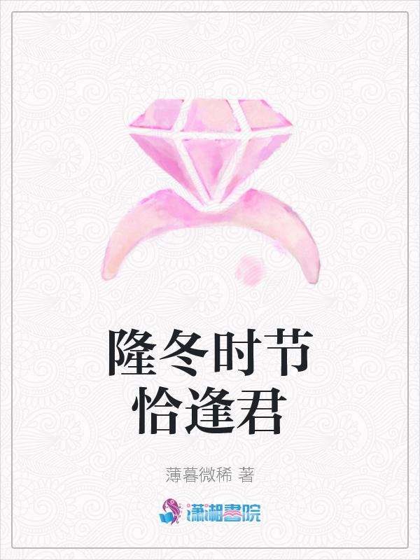 隆冬时节恰逢君