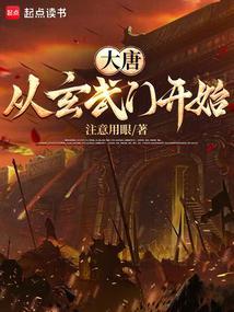 大唐：从玄武门开始