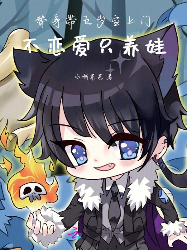 替身带五岁宝上门，不恋爱只养娃