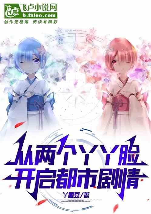 影视：从两个丫丫脸开启都市剧情