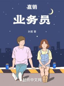直销业务员