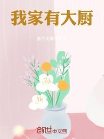 我家有大厨