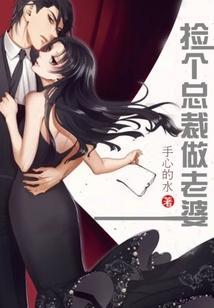 捡个总裁做老婆