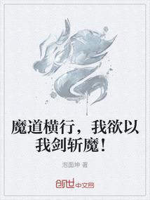 魔道横行，我欲以我剑斩魔！