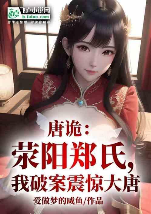 唐诡：荥阳郑氏，我破案震惊大唐