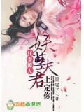 狂妻撩人，妖孽夫君上定你