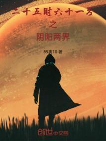 二十五时六十一分之阴阳两界