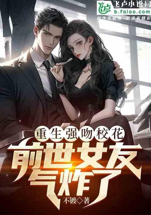 重生强吻女校花，前世女友气炸了