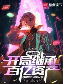 神豪：开局继承百亿资产