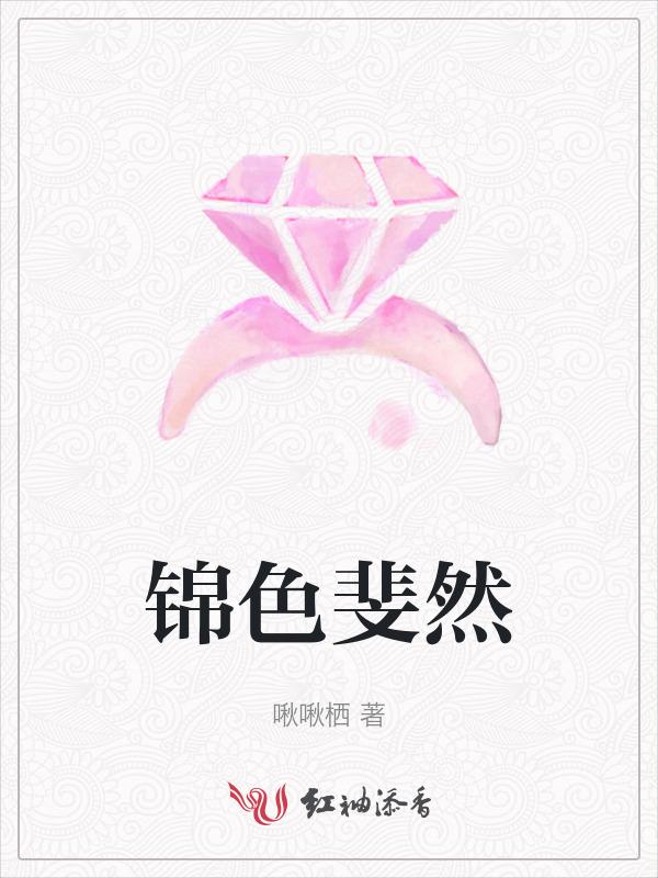 锦色斐然