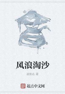 风浪淘沙