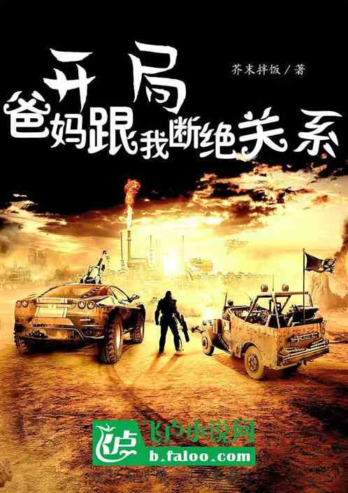 开局：爸妈跟我断绝关系