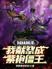 妹妹被杀，我献祭成紫袍僵王