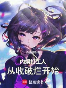内娱打工人，从收破烂开始