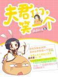 夫君们，笑一个