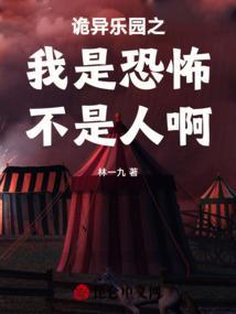 诡异乐园之我是恐怖不是人啊