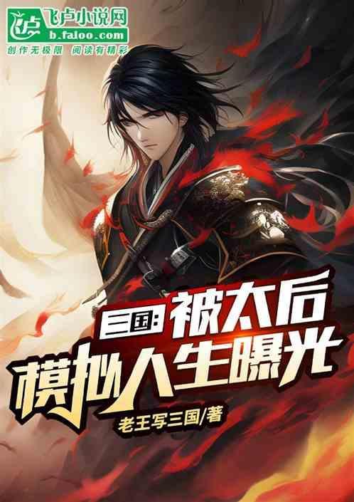 三国：被何太后模拟人生曝光