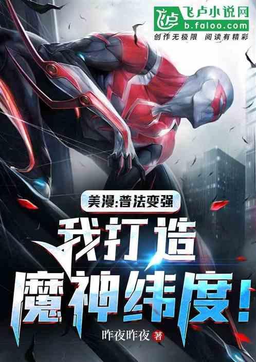 美漫:普法变强，我打造魔神纬度