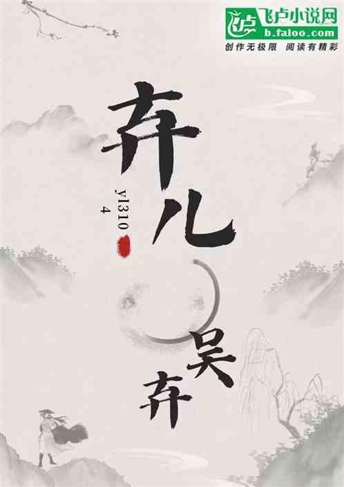 弃儿吴弃