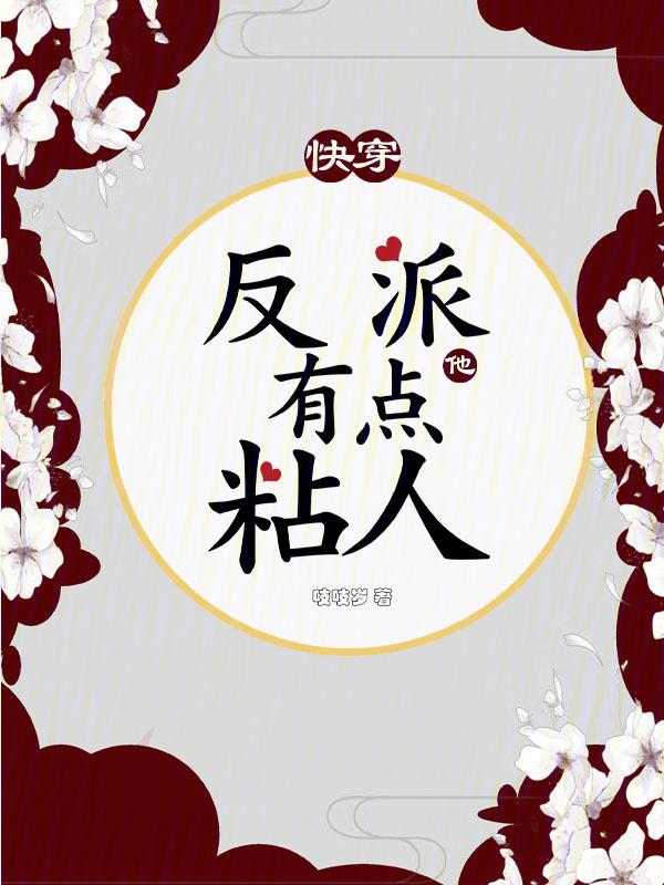 快穿：反派又被怪物女配攻略了