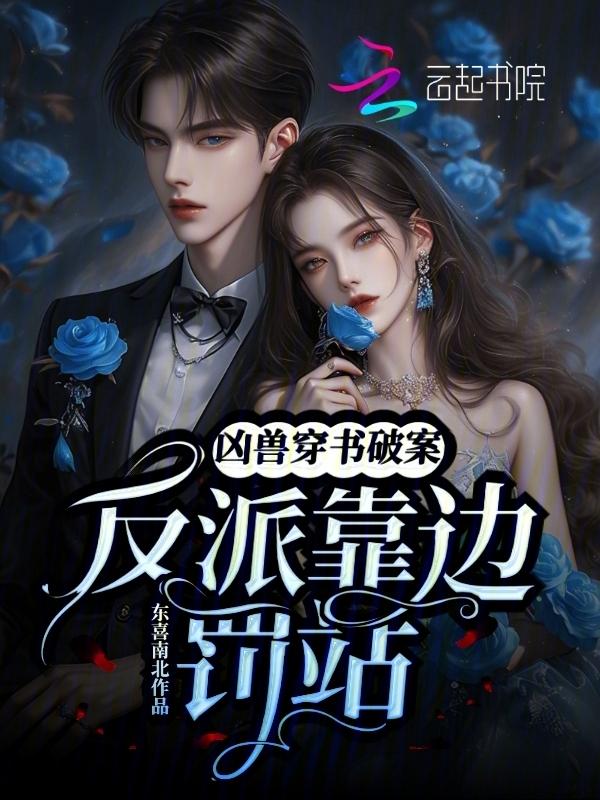 又凶又娇，小神兽穿书后杀红眼