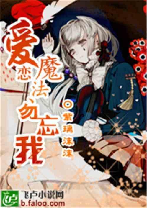 爱恋魔法、勿忘我
