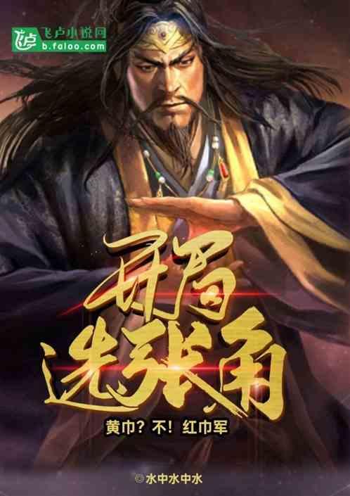 开局夺舍张角:黄巾？不！红巾军