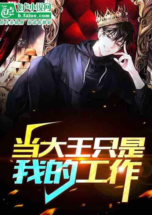 当大王只是我的工作