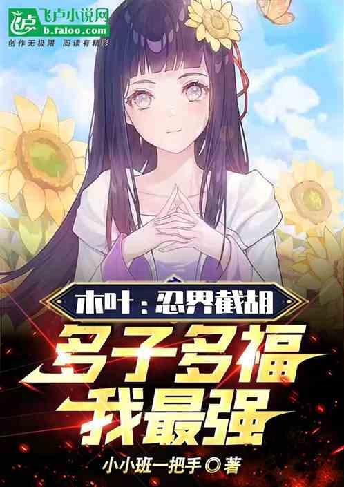 木叶：忍界截胡，多子多福我最强