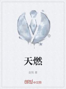 天燃