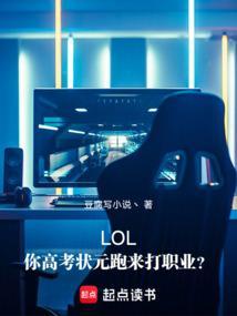 LOL：你高考状元跑来打职业？