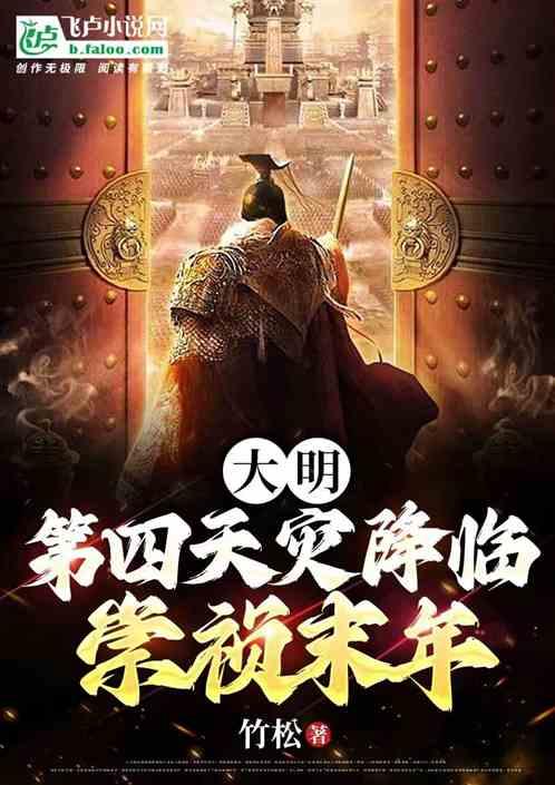 大明：第四天灾降临崇祯末年