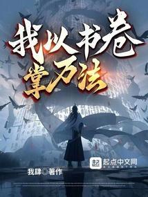 我以书卷掌万法
