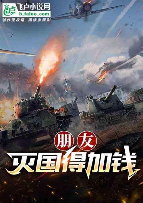 朋友，灭国得加钱