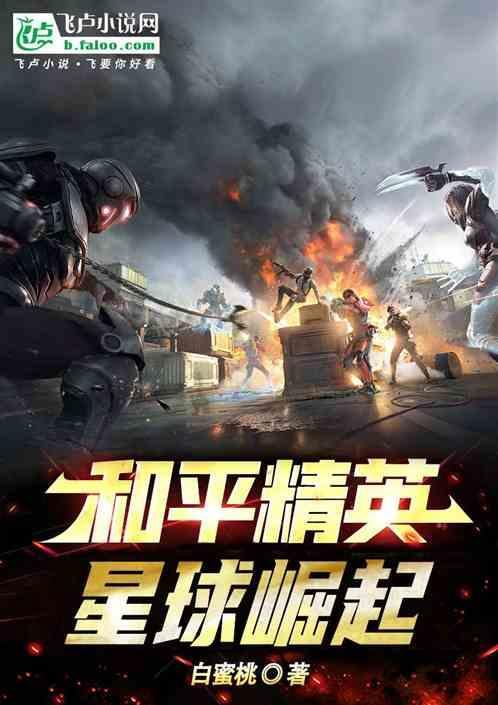 和平精英：星球崛起