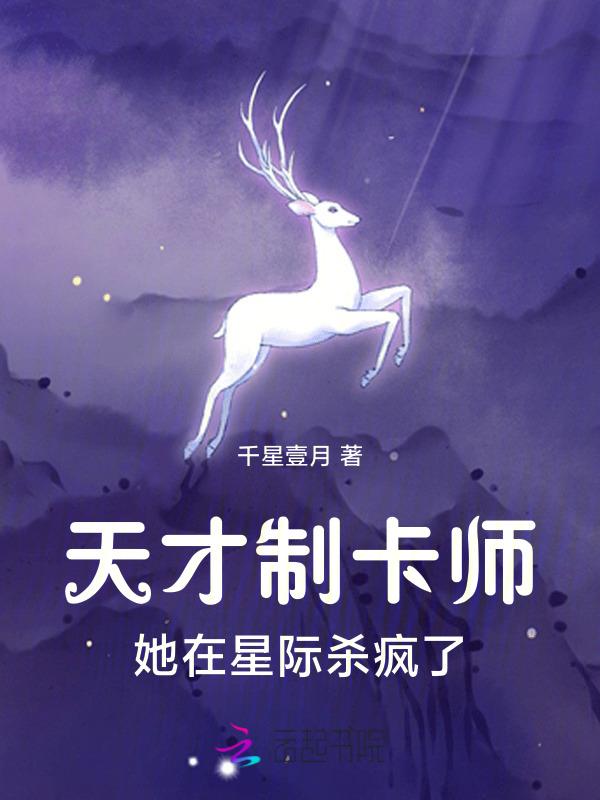 她用华夏传承制卡后，在星际爆火