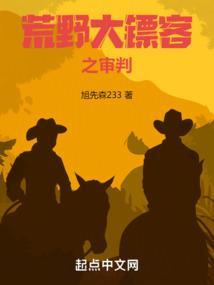 荒野大镖客之审判