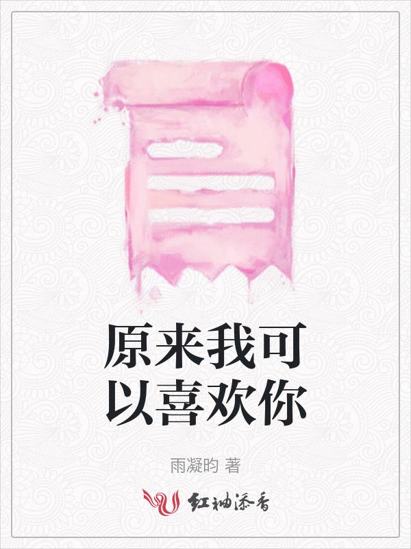 原来我可以喜欢你