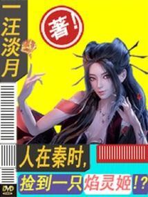 人在秦时，捡到一只始皇帝